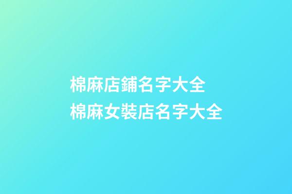 棉麻店鋪名字大全 棉麻女裝店名字大全-第1張-店鋪起名-玄機派